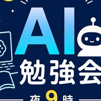 AI勉強会(毎週土曜日 夜9時スタート)