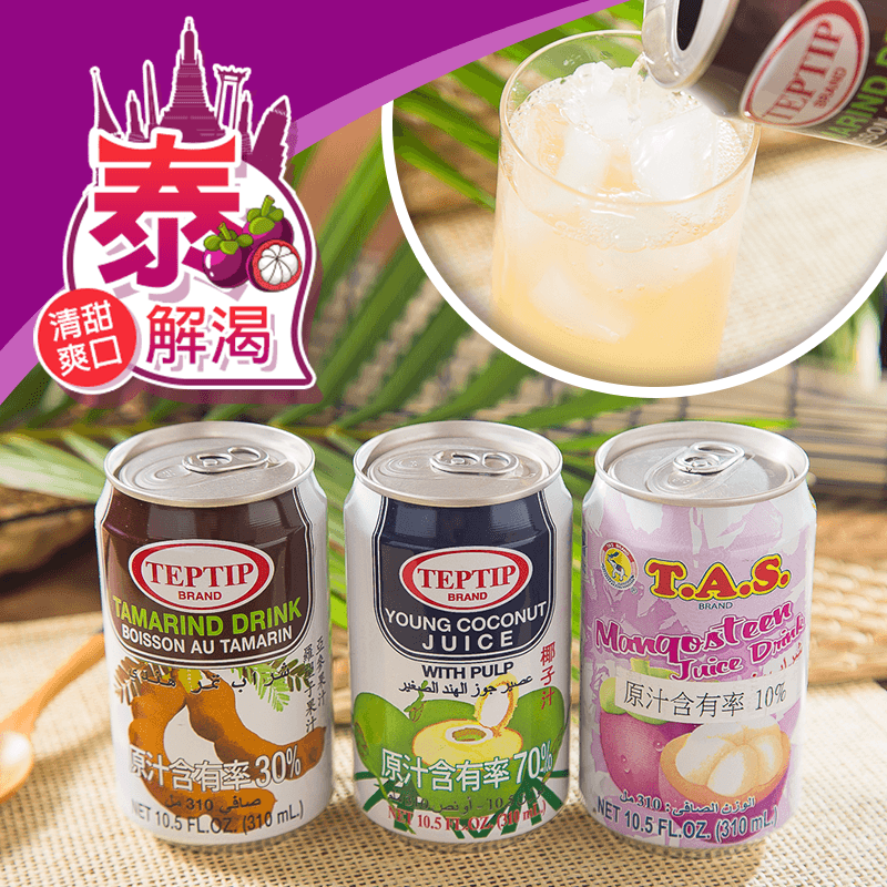 泰國原裝進口香甜果汁，本檔全網購最低價！