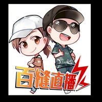 直播2⭐百縫直播⭐活動&商品討論大群