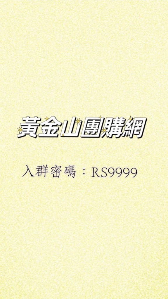 黃金山團購網