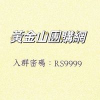 黃金山團購網
