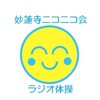 妙蓮寺ニコニコ会/ラジオ体操