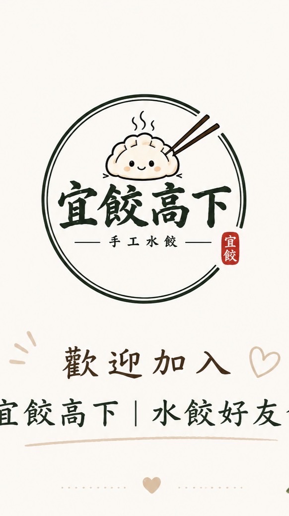🥟 宜餃高下｜水餃好友會