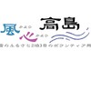 高島ワークキャンプ2025
