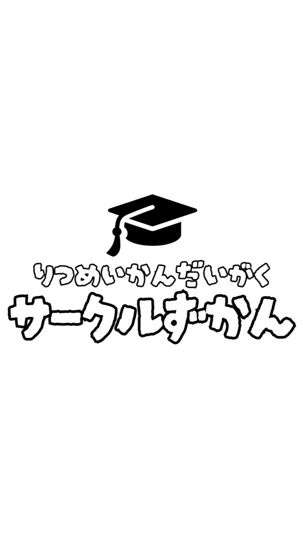 【サークル図鑑】立命館大学2026