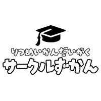 【サークル図鑑】立命館大学2026