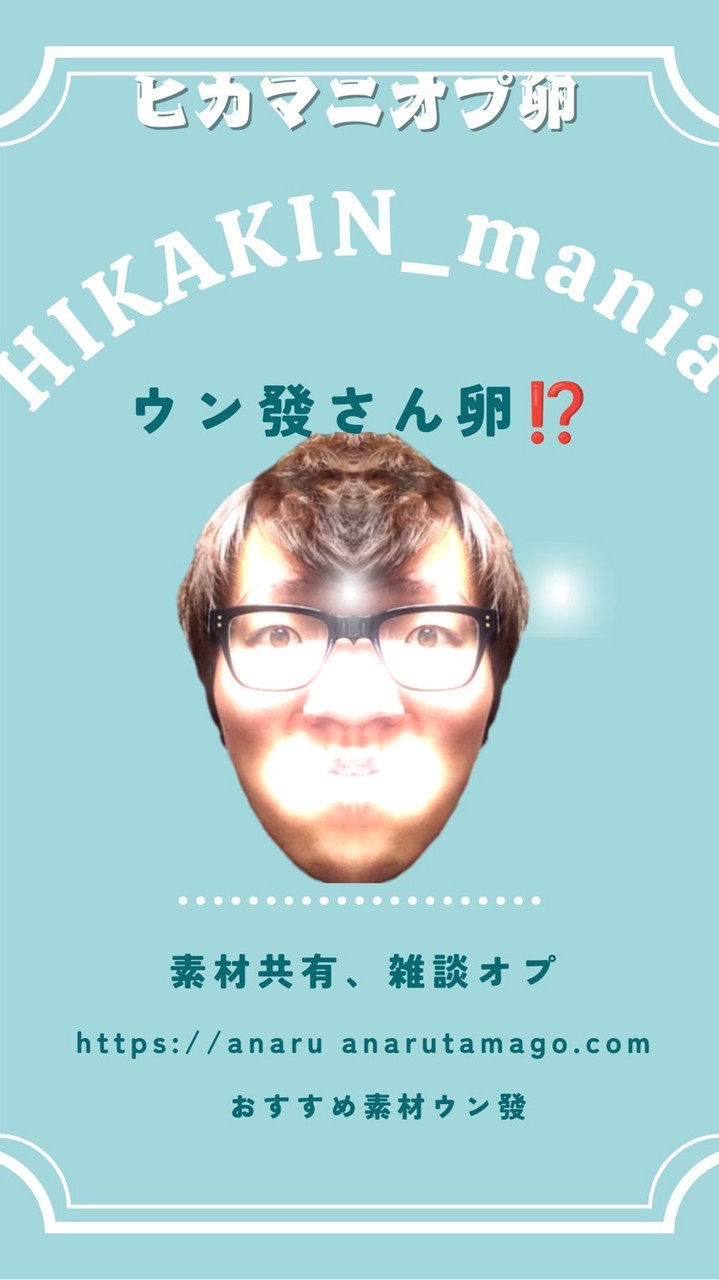 HIKAKIN_maniaオプ卵　雑談、素材共有、宣伝も活発！超絶健全なオプ