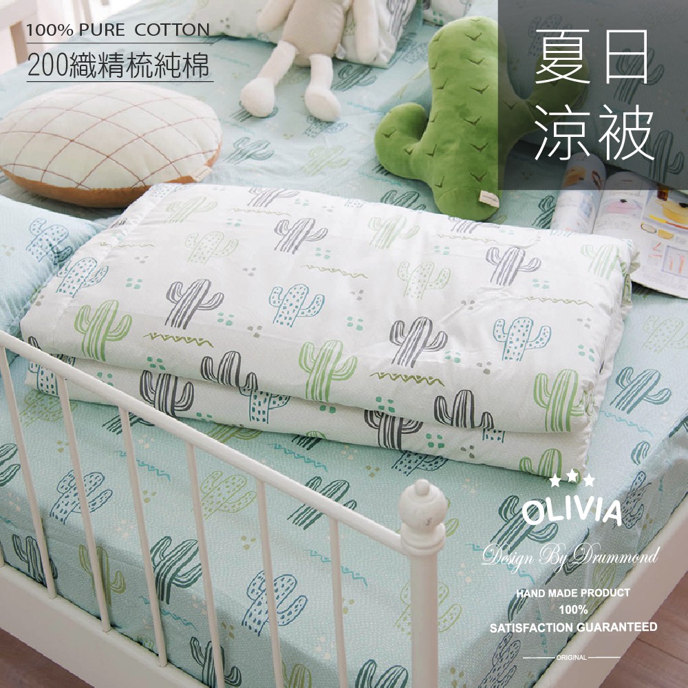 【OLIVIA】DR312 仙人掌 夏日涼被 童趣系列 5尺X6尺 / 單品 / 100% COTTON