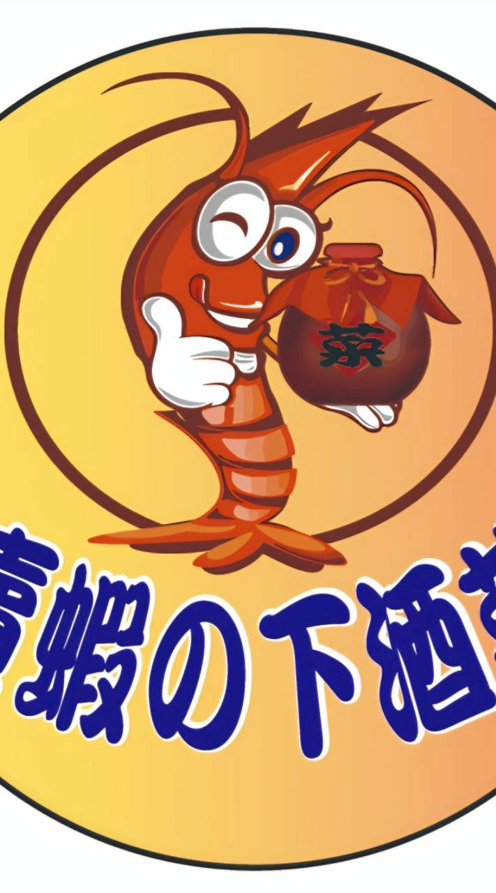 迎馨下酒菜／酒嗜泰國蝦