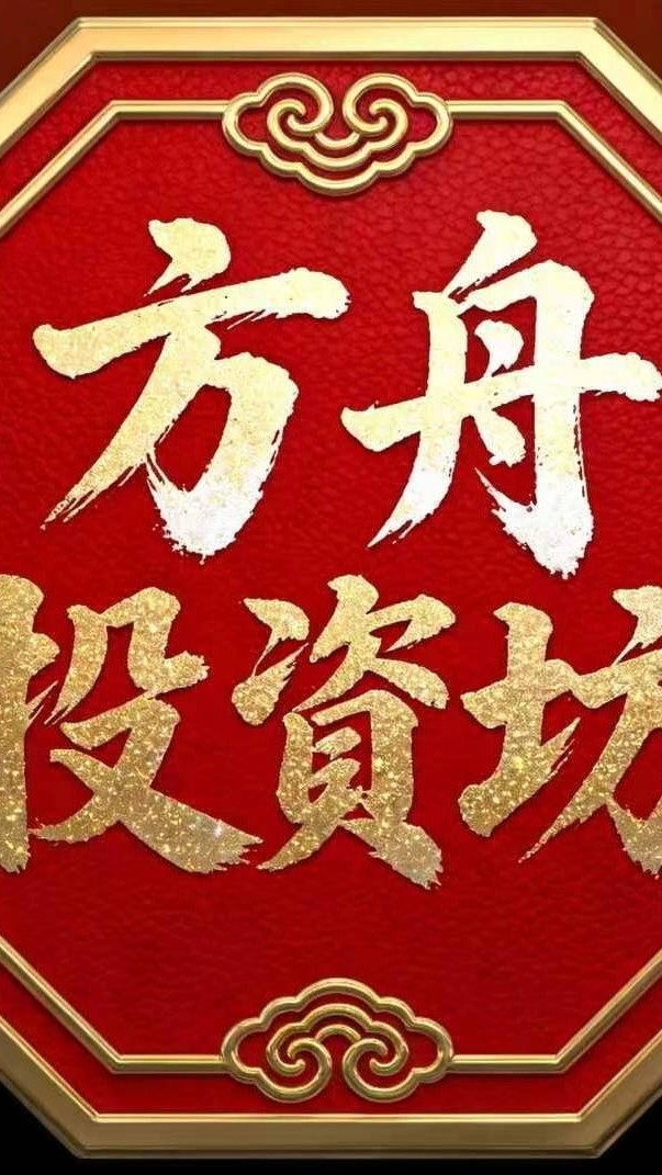 方舟投資坊💎💎💎💎