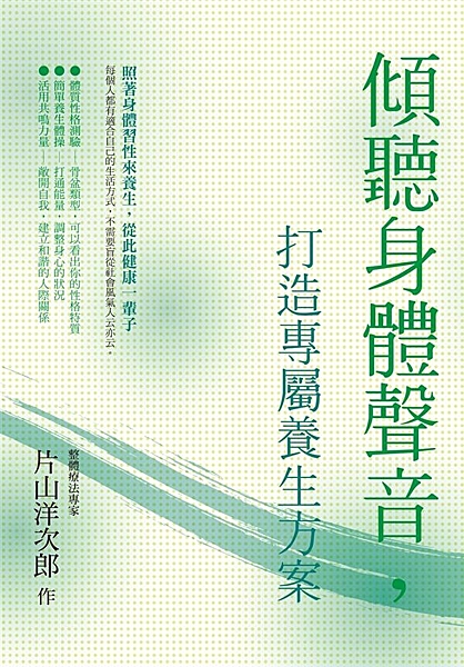學會享受發呆，不喜歡的人不要勉強相處 日本整體療法老師傅，教你順應身體智慧過日子...