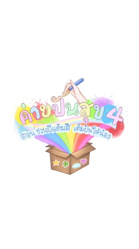 ค่ายปันสุข ๔