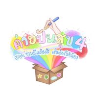ค่ายปันสุข ๔