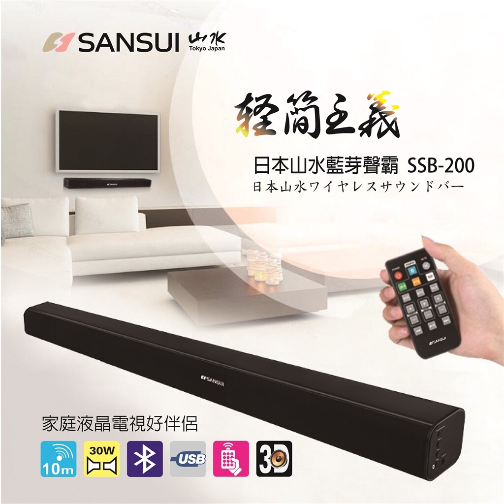 【SANSUI 山水】SoundBar 藍芽3D立體聲家庭劇院聲霸(SSB-200)【三井3C】。人氣店家SANJING三井3C的周邊、USB周邊、其他周邊有最棒的商品。快到日本NO.1的Rakute