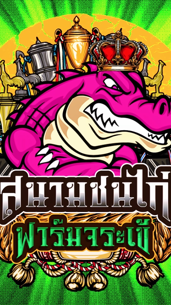 สนามชนไก่ฟาร์มจระเข้