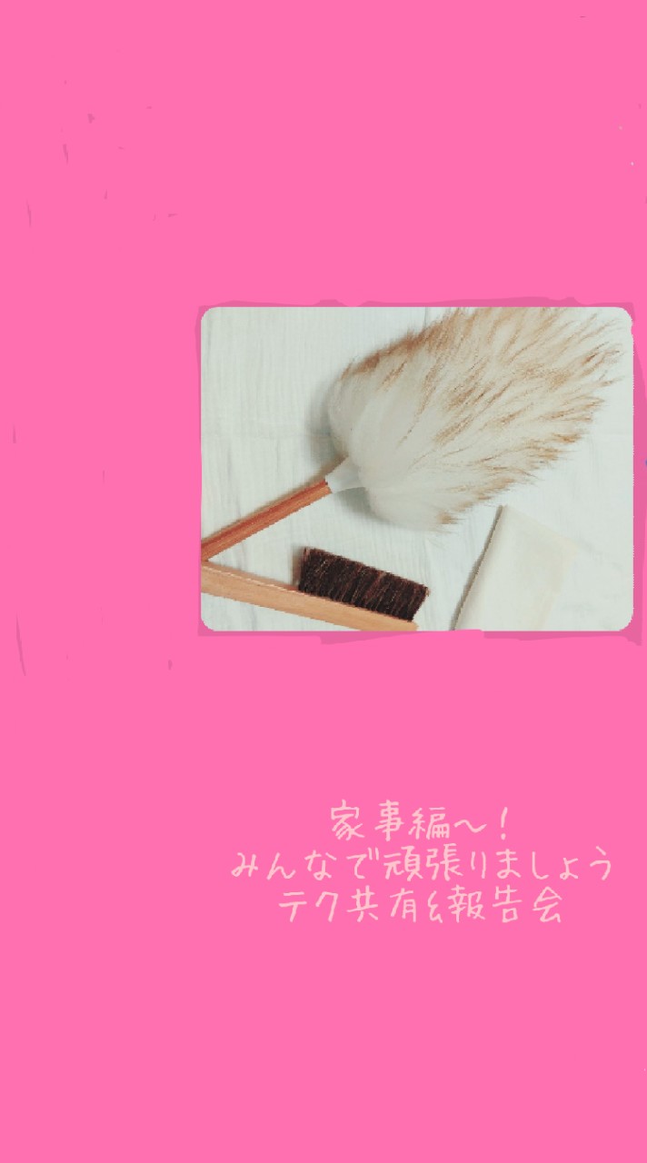 家事編～！🌱みんなで頑張りましょう❣️テク共有&報告会