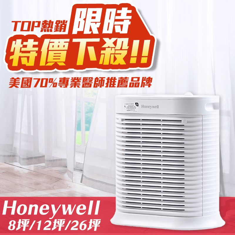 Honeywell空氣清淨機，True HEPA 99.97%過濾效果(0.3微米或以上)，針對灰塵、霉菌、寵物皮屑、毛髮、花粉、二手菸，甚至是肉眼不可見的常見過敏原，以及台灣室內空氣品質法規定的PM