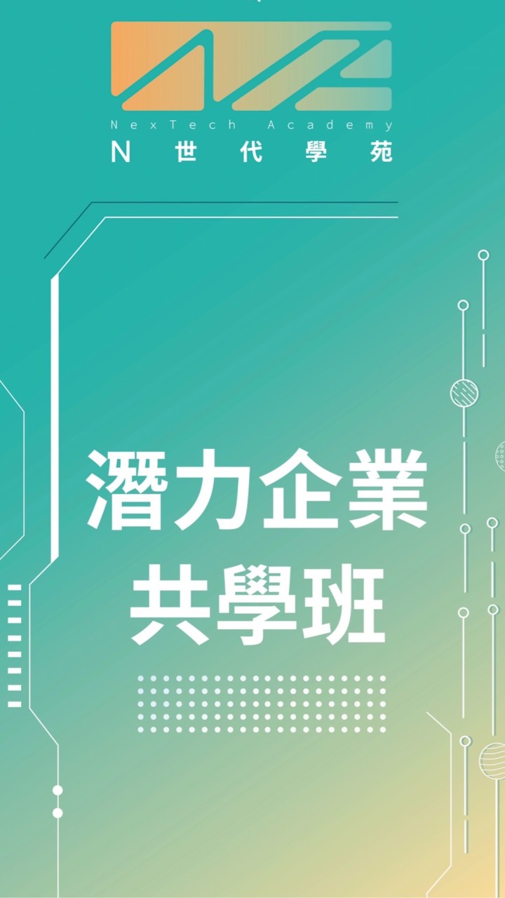 第一屆N世代學苑共學班自由交流群