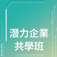 第一屆N世代學苑共學班自由交流群