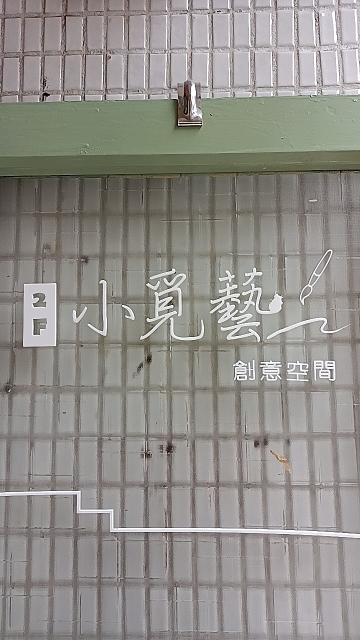 小覓藝創意空間