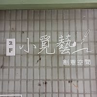 小覓藝創意空間
