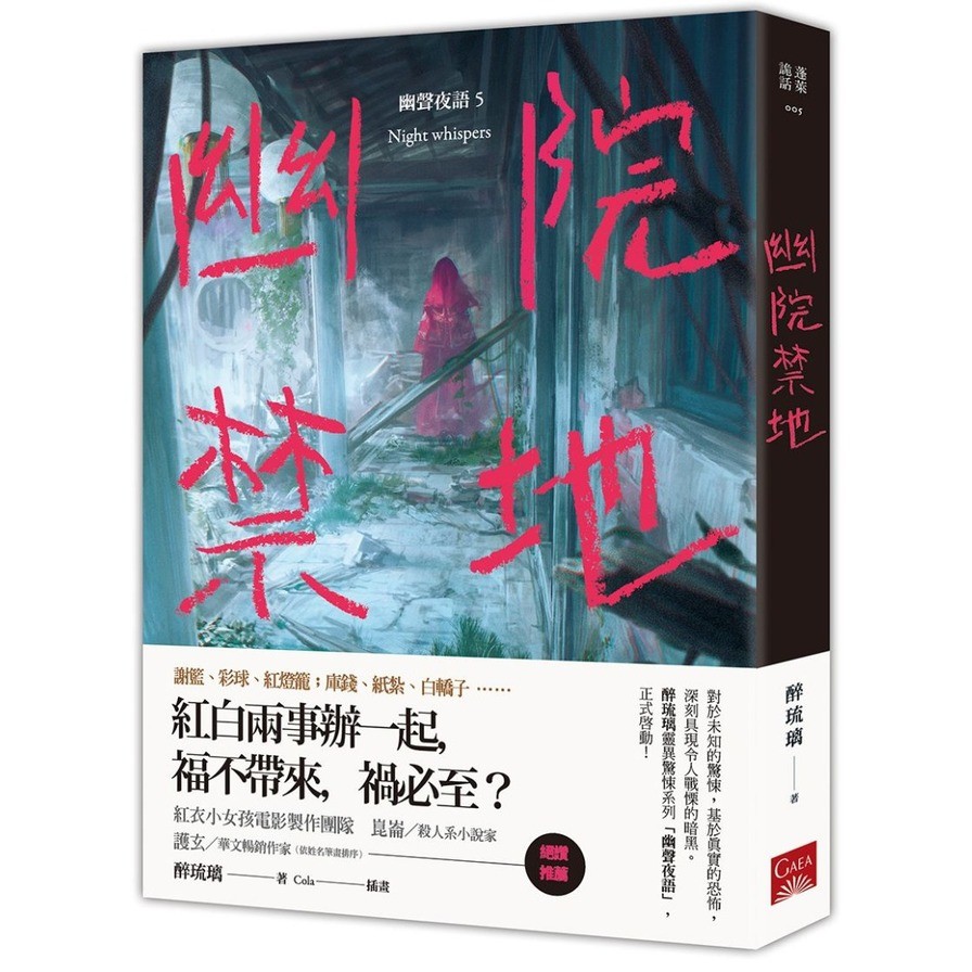 作者: (作者)醉琉璃/(插畫)Cola系列: 蓬萊詭話出版社: 蓋亞文化出版日期: 2020/12/23ISBN: 9789863195214頁數: 256幽院禁地 幽聲夜語5內容簡介謝籃、彩球、紅