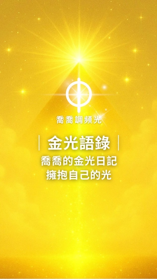 喬喬調頻光 豐盛頻率圈