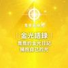 喬喬調頻光 豐盛頻率圈