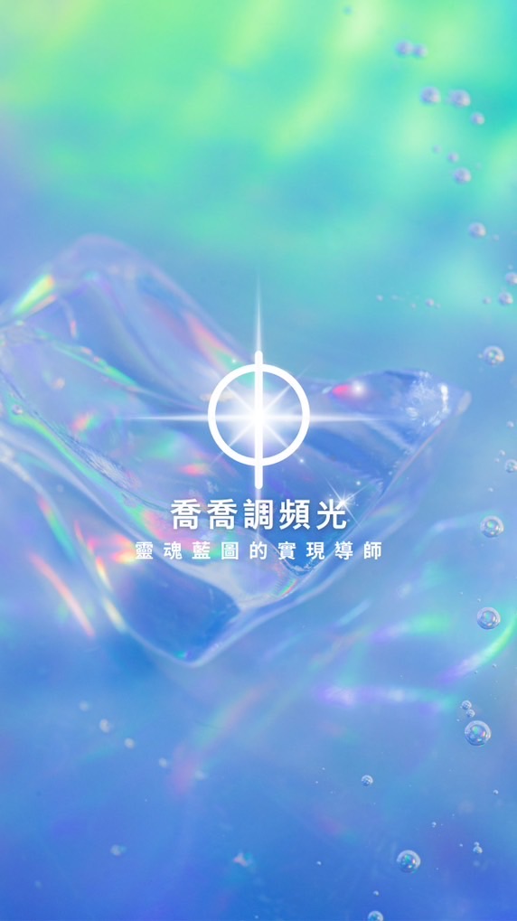 喬喬調頻光 金光頻率圈