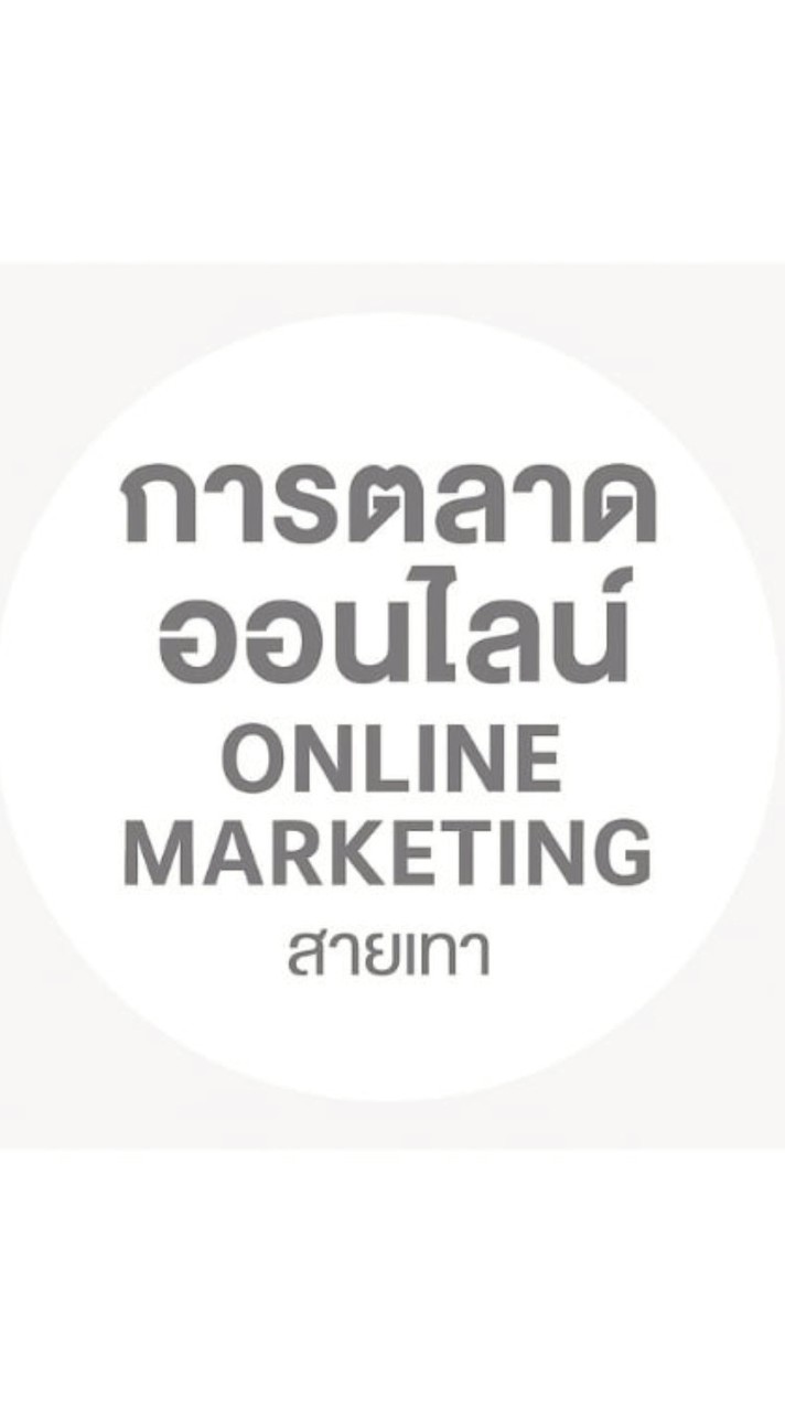 การตลาดออนไลน์ MKT ONLINE