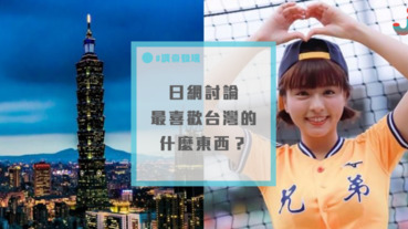 日網討論：「最喜歡台灣哪裡？」最多日本網友討厭的是「這味道」？