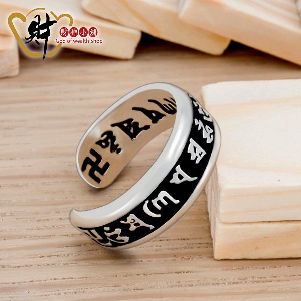 經典-六字箴言戒指(925純銀)活圍戒《含開光》財神小舖【RS-301】防小人、打小人