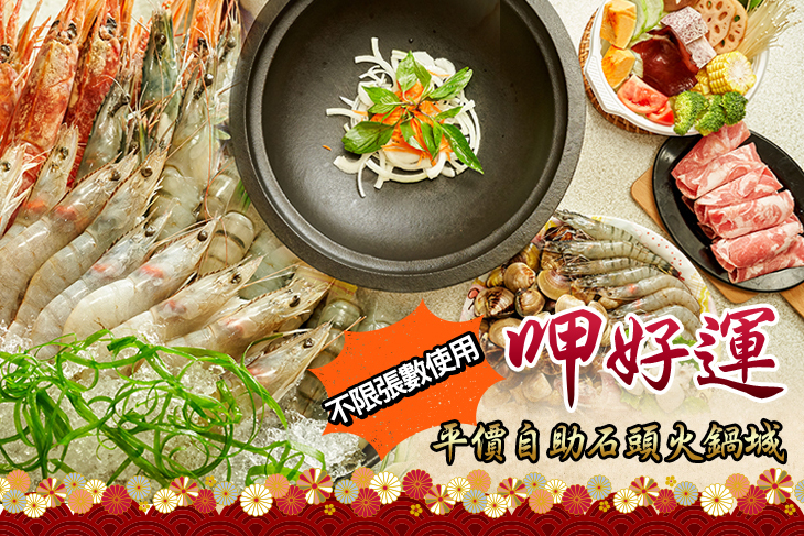 【台北】呷好運平價自助石頭火鍋城 #GOMAJI吃喝玩樂券#電子票券#美食餐飲
