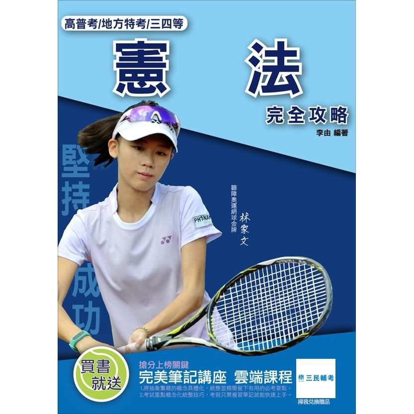 當年度大法官所闡釋的新釋字常是考題熱點。而歷年具代表性釋字的字號與內涵則須要熟記。此外如為公眾矚目之熱門話題者亦為出題選項之一。 3、勤做考古題為不二法門。經由考古題的演練除了能熟悉考題重點外，最重要