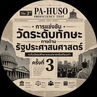22 ส.ค. 69 The 3rd PA-HUSO Proficiency Test