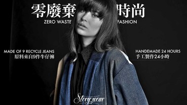 慈善理念X時尚概念！ 結合台灣弱勢族群與在地街角裁縫師，台灣時尚品牌 Story Wear 拼出零廢棄時尚，嘖嘖募資平台全力上線！