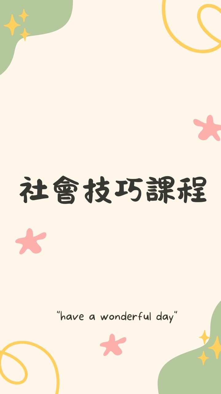 114學年社會技巧課程