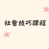 114學年社會技巧課程