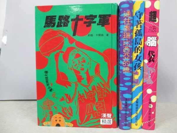 【書寶二手書T8／兒童文學_MSA】馬路十字軍_通往泰瑞比西亞的橋_超級腦袋等_共4本合售