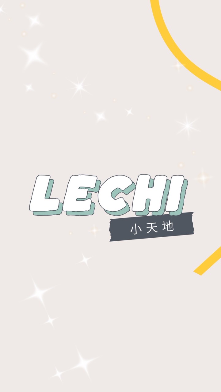 樂齊小天地