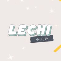 樂齊小天地