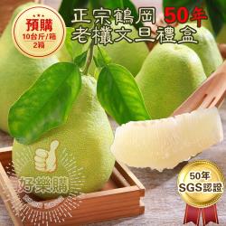 【鶴岡王家】SGS認證50年老欉柚子文旦禮盒10台斤x2箱