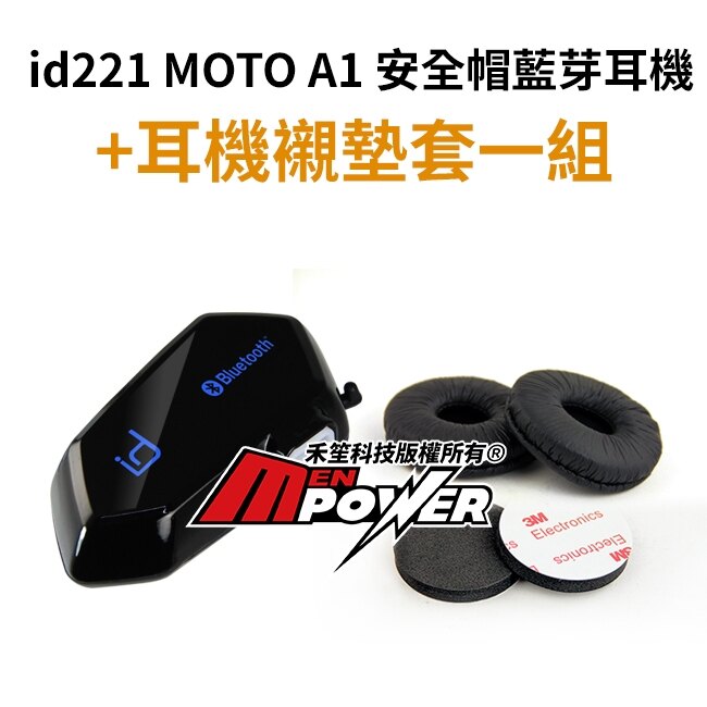 免運費【A1+耳機襯墊套1組】id221 MOTO A1 機車藍芽耳機 騎士安全帽藍牙耳機【禾笙科技】。汽機車精品百貨人氣店家禾笙科技的首頁有最棒的商品。快到日本NO.1的Rakuten樂天市場的安全