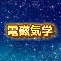 電磁気学【学び合いの場】