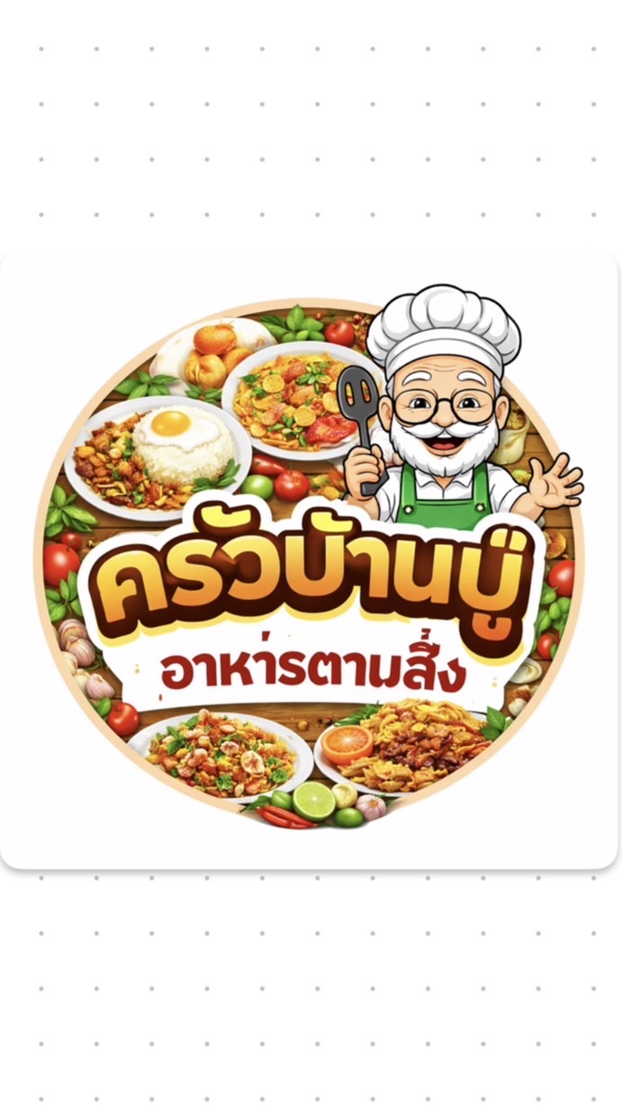 ครัวบ้านปู่