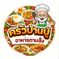 ครัวบ้านปู่