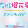 2026 高雄櫻花季（討論/讓票/換票…