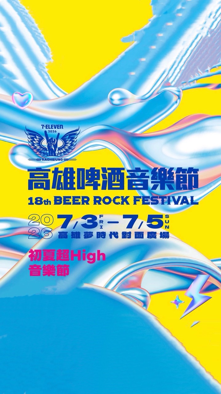 2026 高雄啤酒音樂節（討論/讓票/換票…
