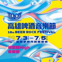 2026 高雄啤酒音樂節（討論/讓票/換票…