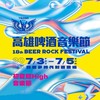 2026 高雄啤酒音樂節（討論/讓票/換票…